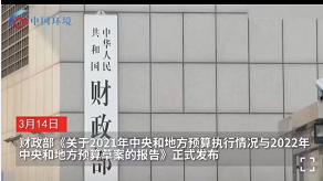 537億元投向大氣和水污染防治，2022年中央和地方預(yù)算草案發(fā)布