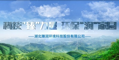 臻潤(rùn)環(huán)科2022企業(yè)宣傳片隆重上線(xiàn)！??！