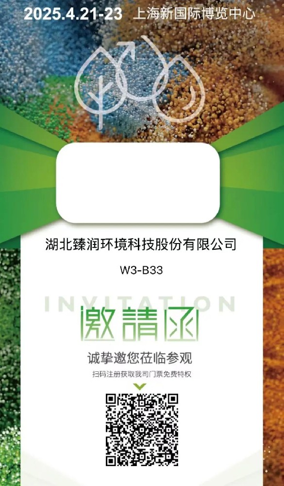 湖北臻潤環(huán)境將于2025年4月21-23日亮相第26屆中國環(huán)博會